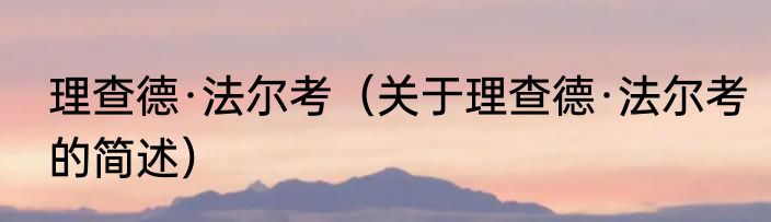 理查德·法尔考（关于理查德·法尔考的简述）