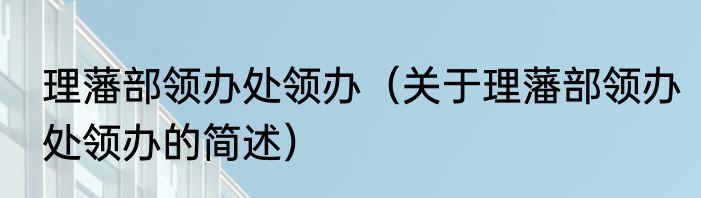 理藩部领办处领办（关于理藩部领办处领办的简述）