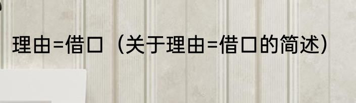 理由=借口（关于理由=借口的简述）