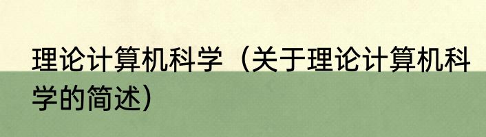 理论计算机科学（关于理论计算机科学的简述）