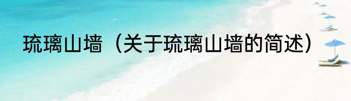 琉璃山墙（关于琉璃山墙的简述）