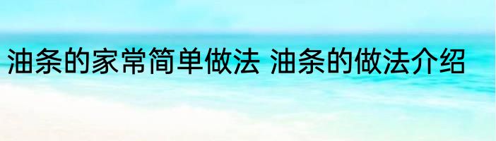 油条的家常简单做法 油条的做法介绍