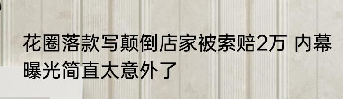 花圈落款写颠倒店家被索赔2万 内幕曝光简直太意外了