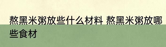 熬黑米粥放些什么材料 熬黑米粥放哪些食材
