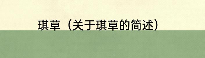 琪草（关于琪草的简述）