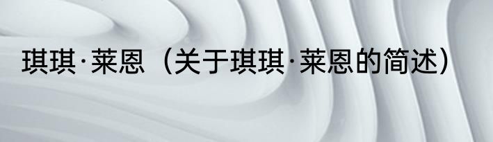 琪琪·莱恩（关于琪琪·莱恩的简述）
