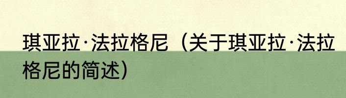 琪亚拉·法拉格尼（关于琪亚拉·法拉格尼的简述）