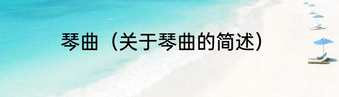 琴曲（关于琴曲的简述）