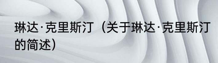 琳达·克里斯汀（关于琳达·克里斯汀的简述）