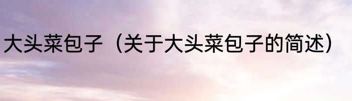 大头菜包子（关于大头菜包子的简述）