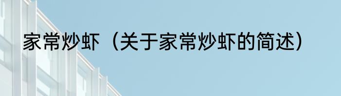 家常炒虾（关于家常炒虾的简述）