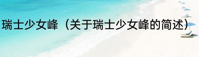 瑞士少女峰（关于瑞士少女峰的简述）