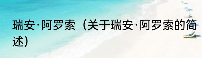 瑞安·阿罗索（关于瑞安·阿罗索的简述）