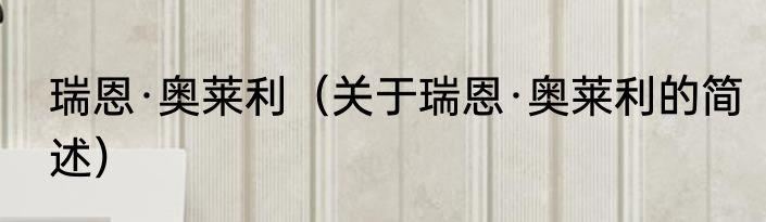 瑞恩·奥莱利（关于瑞恩·奥莱利的简述）