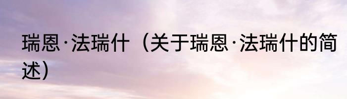 瑞恩·法瑞什（关于瑞恩·法瑞什的简述）