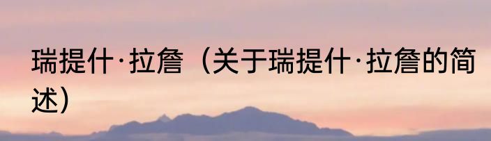 瑞提什·拉詹（关于瑞提什·拉詹的简述）