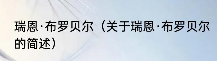 瑞恩·布罗贝尔（关于瑞恩·布罗贝尔的简述）