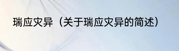 瑞应灾异（关于瑞应灾异的简述）