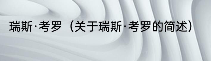 瑞斯·考罗（关于瑞斯·考罗的简述）
