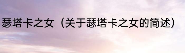 瑟塔卡之女（关于瑟塔卡之女的简述）