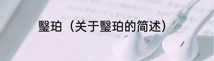 瑿珀（关于瑿珀的简述）