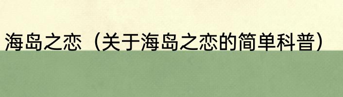 海岛之恋（关于海岛之恋的简单科普）