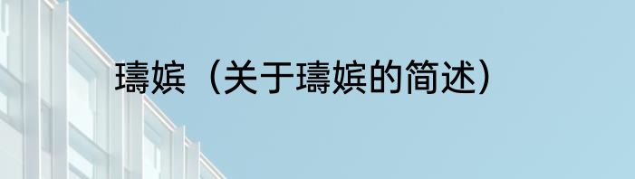 璹嫔（关于璹嫔的简述）