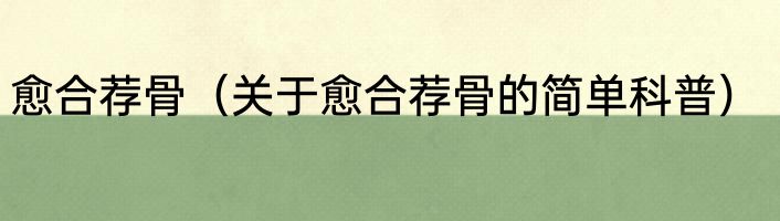 愈合荐骨（关于愈合荐骨的简单科普）