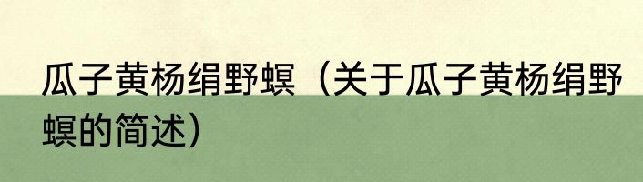 瓜子黄杨绢野螟（关于瓜子黄杨绢野螟的简述）