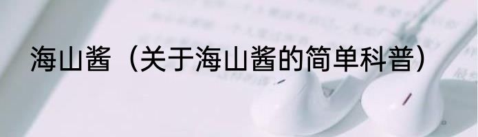 海山酱（关于海山酱的简单科普）