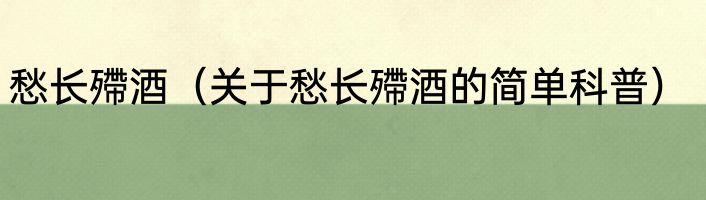 愁长殢酒（关于愁长殢酒的简单科普）