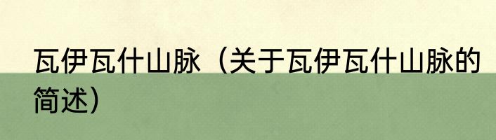 瓦伊瓦什山脉（关于瓦伊瓦什山脉的简述）
