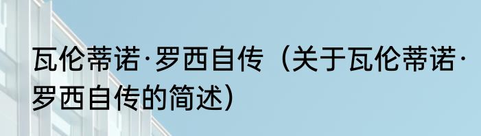 瓦伦蒂诺·罗西自传（关于瓦伦蒂诺·罗西自传的简述）