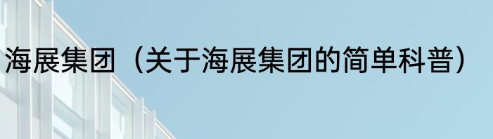 海展集团（关于海展集团的简单科普）