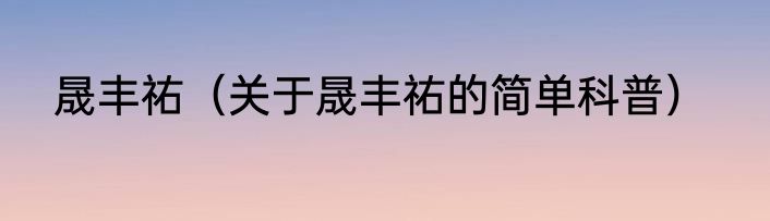 晟丰祐（关于晟丰祐的简单科普）
