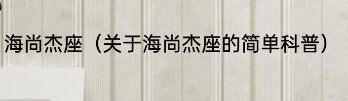 海尚杰座（关于海尚杰座的简单科普）