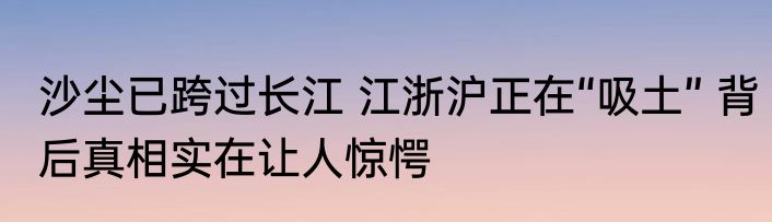 沙尘已跨过长江 江浙沪正在“吸土” 背后真相实在让人惊愕