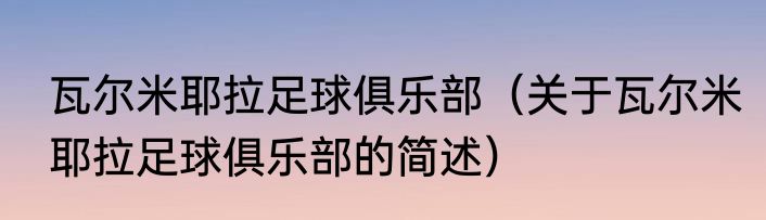 瓦尔米耶拉足球俱乐部（关于瓦尔米耶拉足球俱乐部的简述）