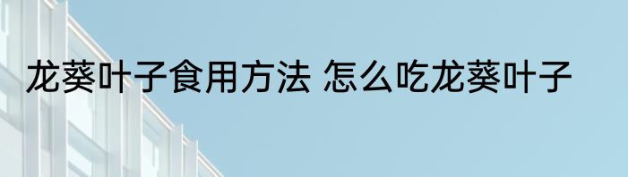 龙葵叶子食用方法 怎么吃龙葵叶子