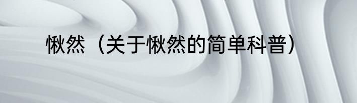 愀然（关于愀然的简单科普）