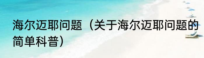 海尔迈耶问题（关于海尔迈耶问题的简单科普）
