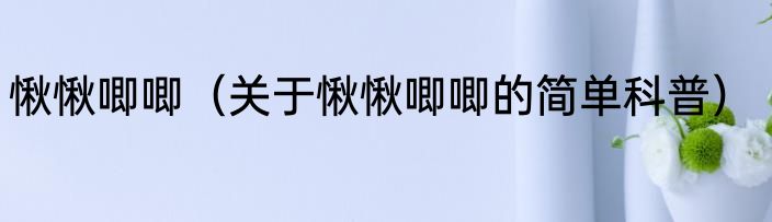 愀愀唧唧（关于愀愀唧唧的简单科普）