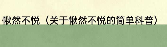 愀然不悦（关于愀然不悦的简单科普）