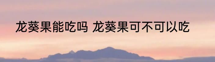龙葵果能吃吗 龙葵果可不可以吃