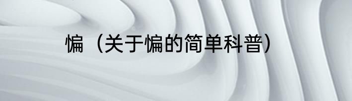惼（关于惼的简单科普）