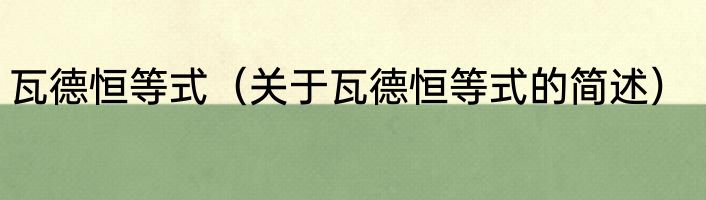 瓦德恒等式（关于瓦德恒等式的简述）