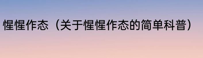 惺惺作态（关于惺惺作态的简单科普）