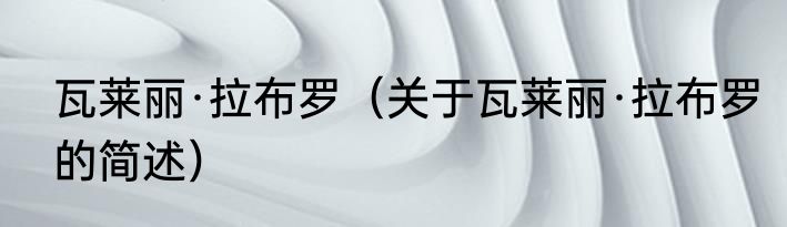 瓦莱丽·拉布罗（关于瓦莱丽·拉布罗的简述）