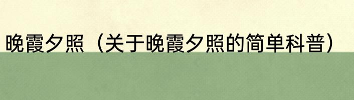 晚霞夕照（关于晚霞夕照的简单科普）