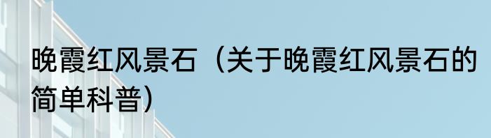 惹气（关于惹气的简单科普）